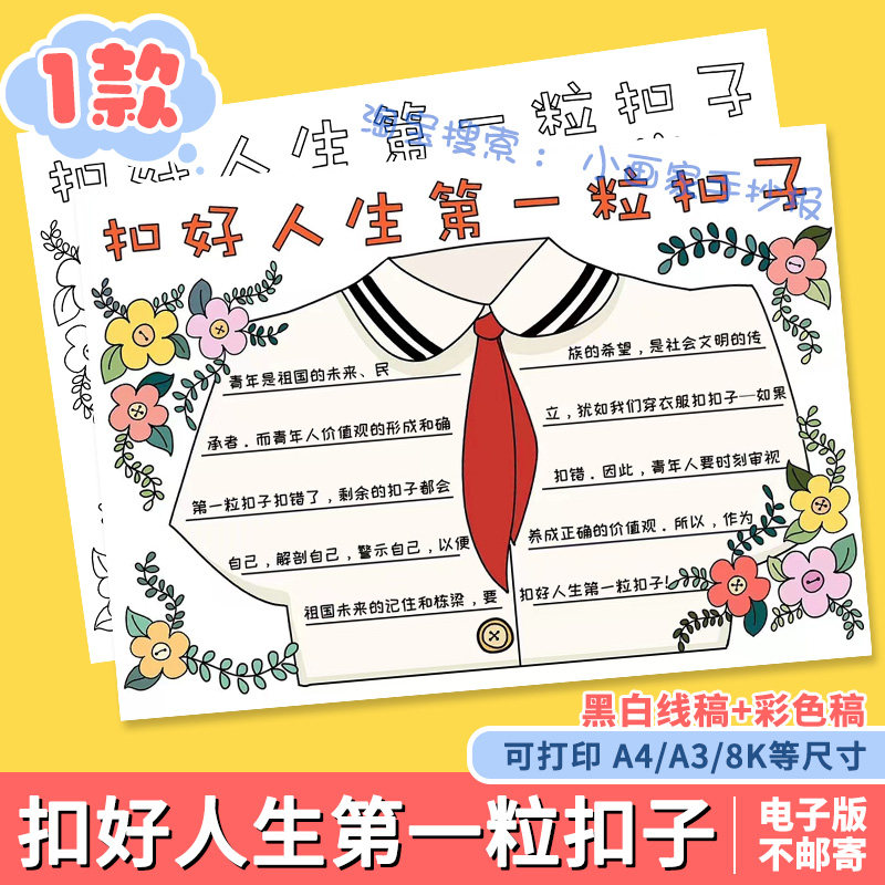 扣好人生第一粒扣子手抄报模板电子版小学生黑白线描小报a48k素材