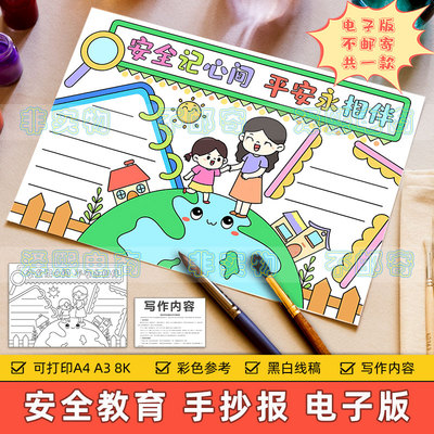 安全记心间平安永相伴手抄报模板电子版小学生安全知识教育4K8KA3