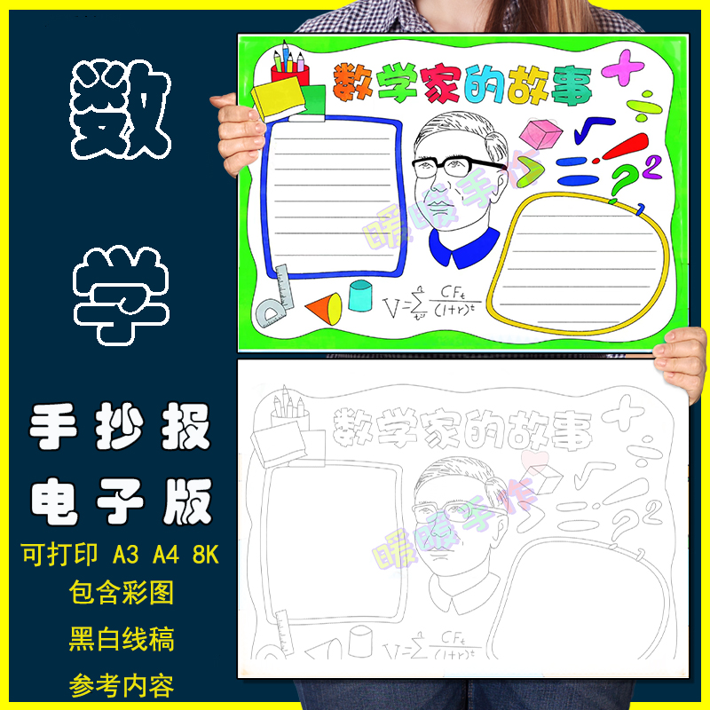 数学家的故事手抄报模板小学生学习弘扬科学家名人华罗庚精神小报
