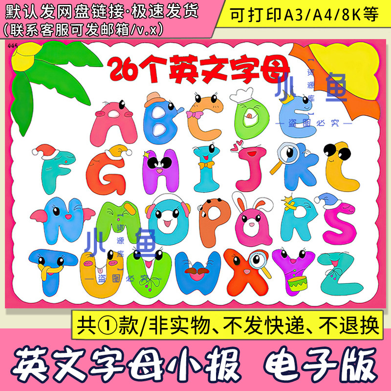 26个英文字母电子版手抄报英语拼音小学生卡通绘画模板A34小报
