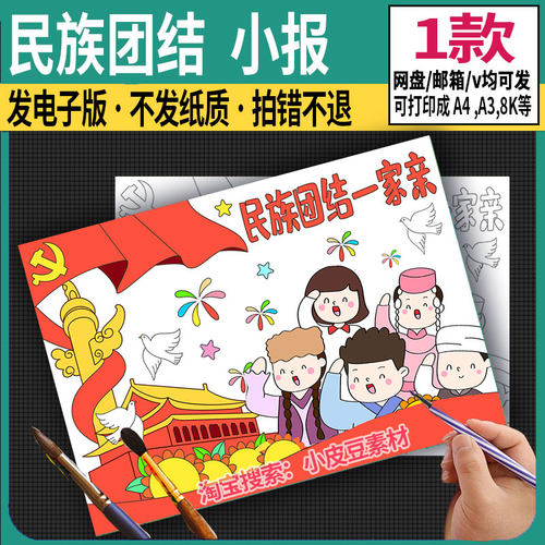 56个民族团结一家亲手抄报中华民族同心协力奋进新征程儿童绘画A4 - 封面