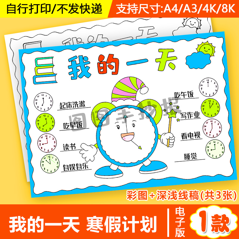 我的一天手抄报闹钟寒暑假作息时间计划安排表黑白线稿电子版小报