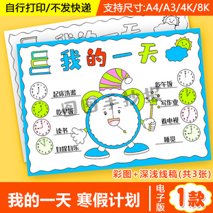 我的一天手抄报闹钟寒暑假作息时间计划安排表黑白线稿电子版小报