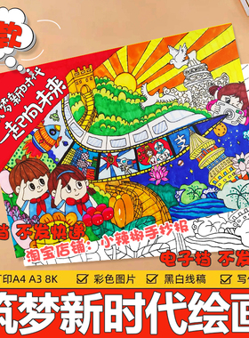 筑梦新时代一起向未来手抄报模板电子版8K小学生追逐梦想儿童绘画