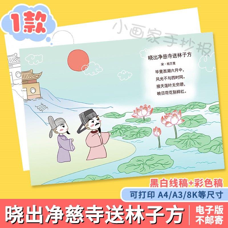 晓出净慈寺送林子方古诗配画手抄报模板小学生二年级语文古诗小报