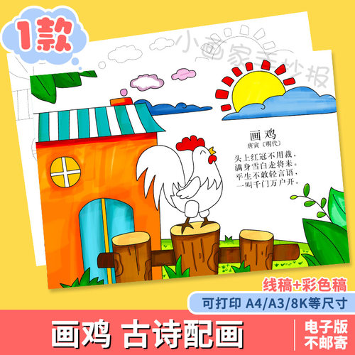 画鸡古诗配画手抄报模板电子版学生一年级古诗词手抄报线稿A4A38K