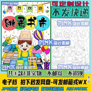 跳蚤市场手抄报竖版学生卖书的招牌摊位海报涂色黑白线稿跳蚤书市