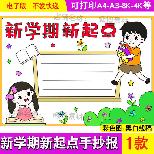 新学期新起点电子手抄报模板我们开学啦开学第一课我是小学生8