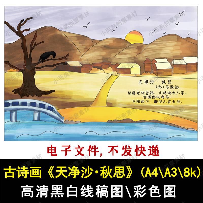 古诗配画古诗画天净沙·秋思手绘涂色高清黑白线稿A4A38k古