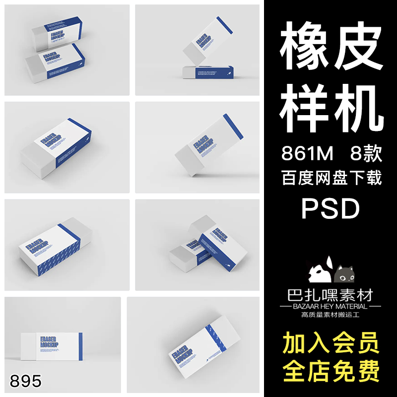 橡皮擦文具包装文创效果图展示VI智能贴图PSD样机提案设计素材