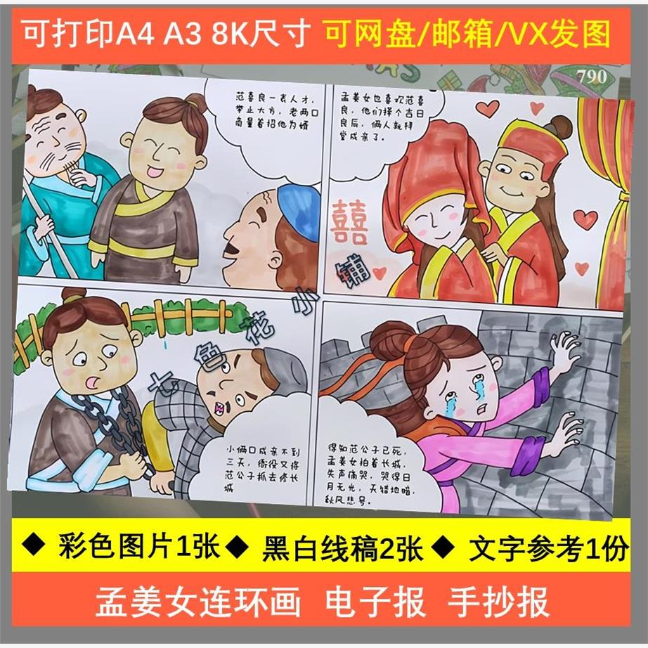 中国民间故事连环画模板孟姜女哭长城手抄报黑白线稿模板分开图