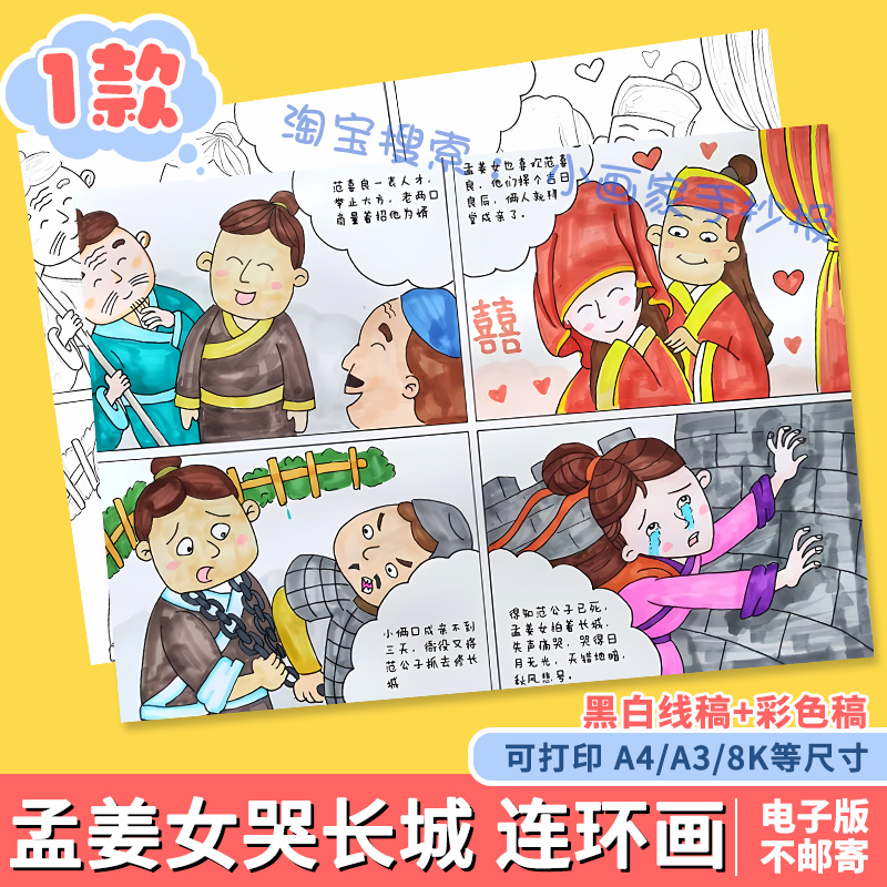 民间故事孟姜女哭长城连环图画分开图手抄报黑白线稿模板儿童绘画