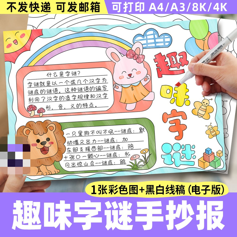 趣味字谜手抄报电子模板 小学生语文认识汉字生字猜字谜线稿