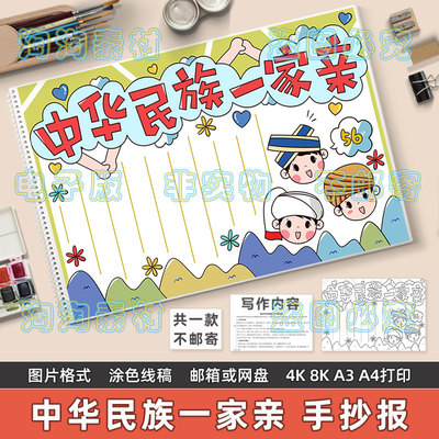 中华民族一家亲手抄报模板电子版小学生民族团结爱国教育黑白线稿