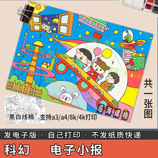 科幻画模板4开科技手抄报未来主题儿童绘画宇航员太空8k飞船科技a