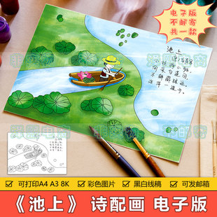 池上诗配画手抄报模板电子版小学生夏天课文古诗词配图儿童画线稿