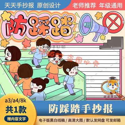 小学生防踩踏手抄报模板电子版a3a4校园安全手抄报半成品黑白涂色