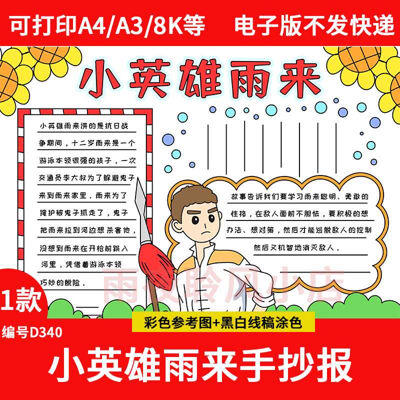 小英雄雨来手抄报模板电子版红色英雄人物故事线稿可打印a3a4小报