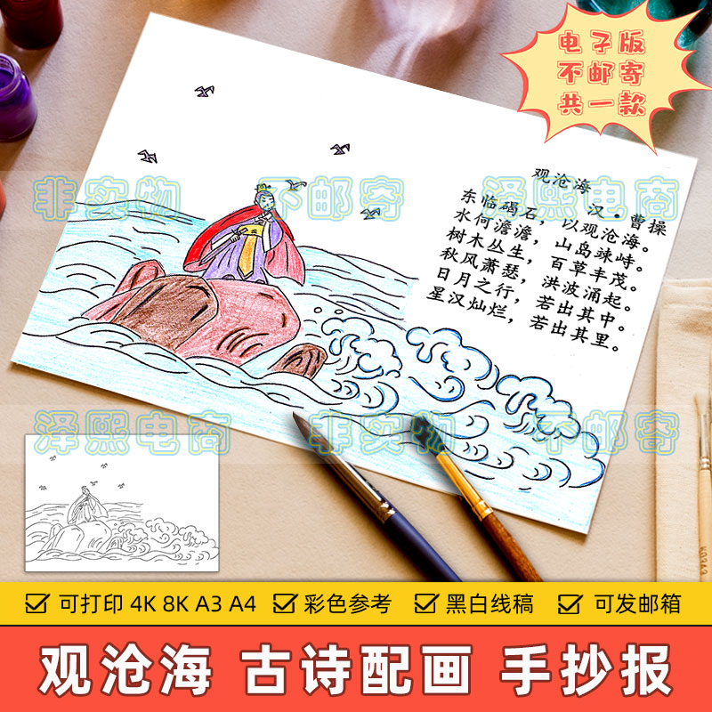 观沧海诗配画手抄报模板电子版小学生七年级语文曹操古诗儿童绘画