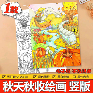 立秋天来了儿童绘画手抄报模版电子版中国农民丰收节秋收美景竖版