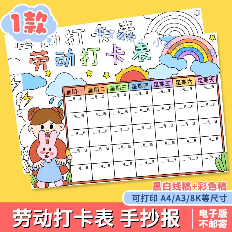 劳动打卡表手抄报电子版小学生假期家务劳动计划安排记录表格模板