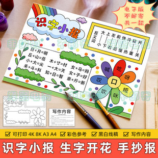 语文识字手抄报模板小学生一年级汉字生字开花偏旁部首反义词线稿