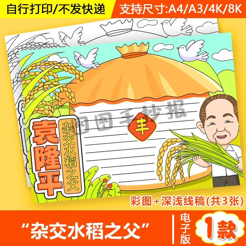 中国杰出人物袁隆平手抄报模板a3世界粮食日袁隆平爱粮节粮手抄报