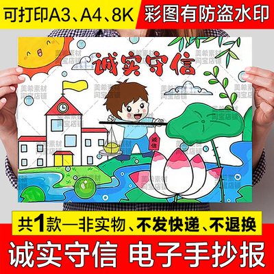 诚实守信儿童绘画手抄报模板小学生守信用讲诚信电子版8k小报线稿