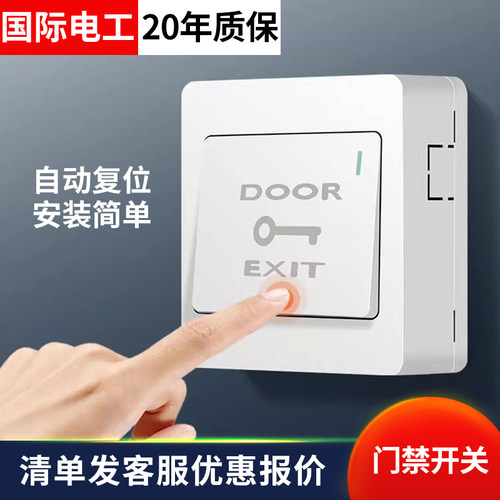 86型墙壁开关门禁出门按钮紧急按钮门禁钥匙开关门铃开关常开复位
