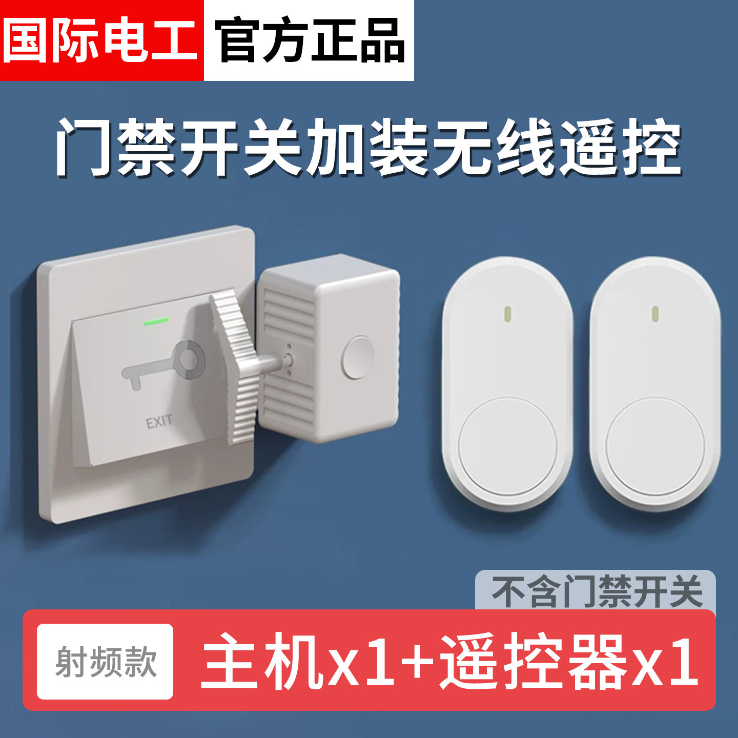 门禁无线遥控开关开门免布线小区单元门办公室一拖二远程穿墙控制