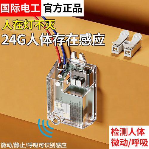 人体存在感应开关延时动态静态智能检测毫米波雷达控制器人在灯亮