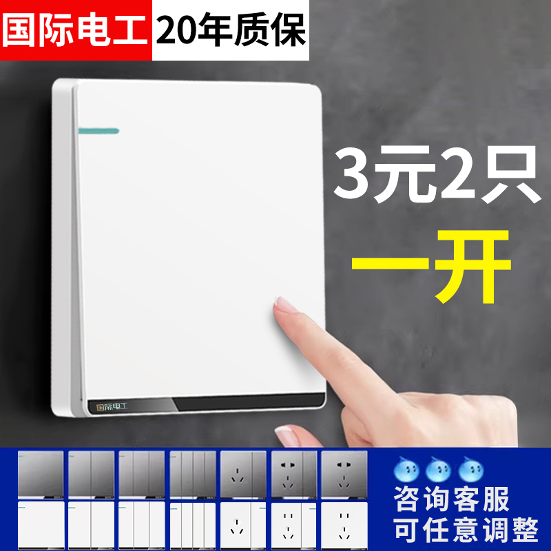 国际电工一开双控开关插座面板