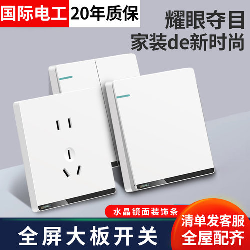 国际电工开关插座面板家用全屋