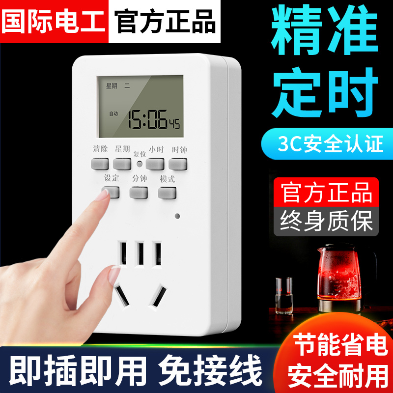 国际电工智能定时器插座多功能