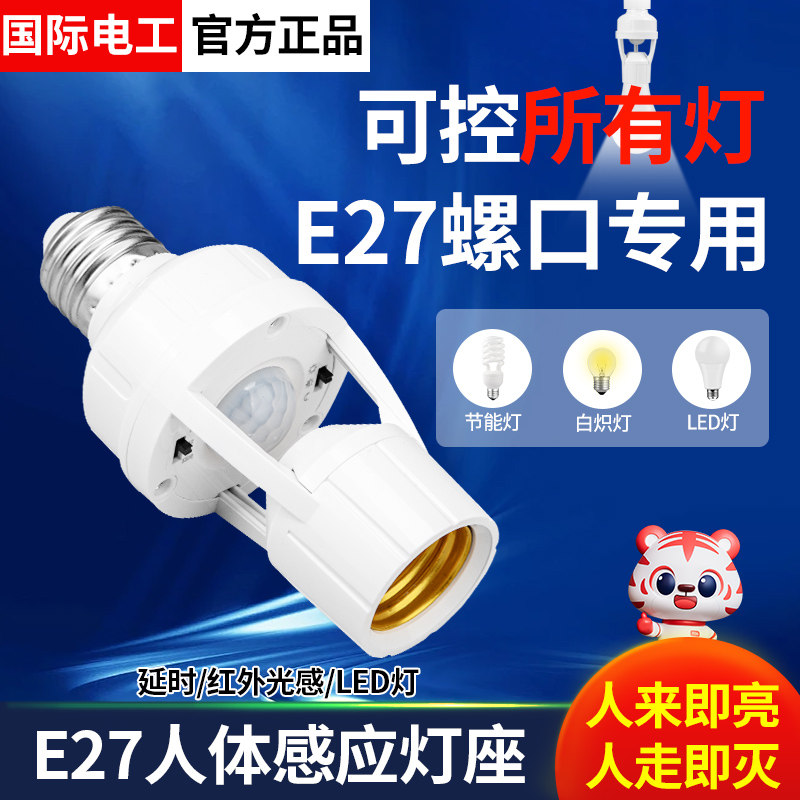 红外线人体感应灯头楼道节能E27螺口灯座夜间自动感应开关灯灯口