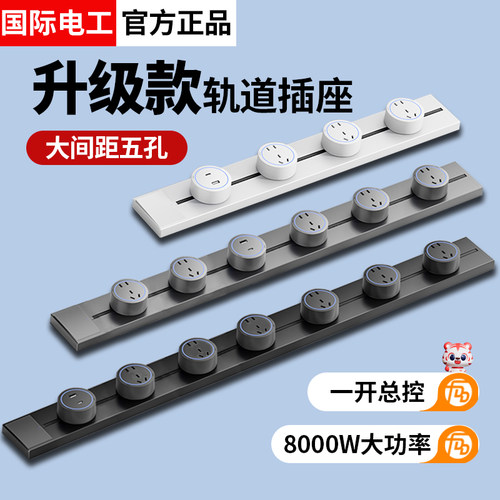 国际电工可移动轨道插座