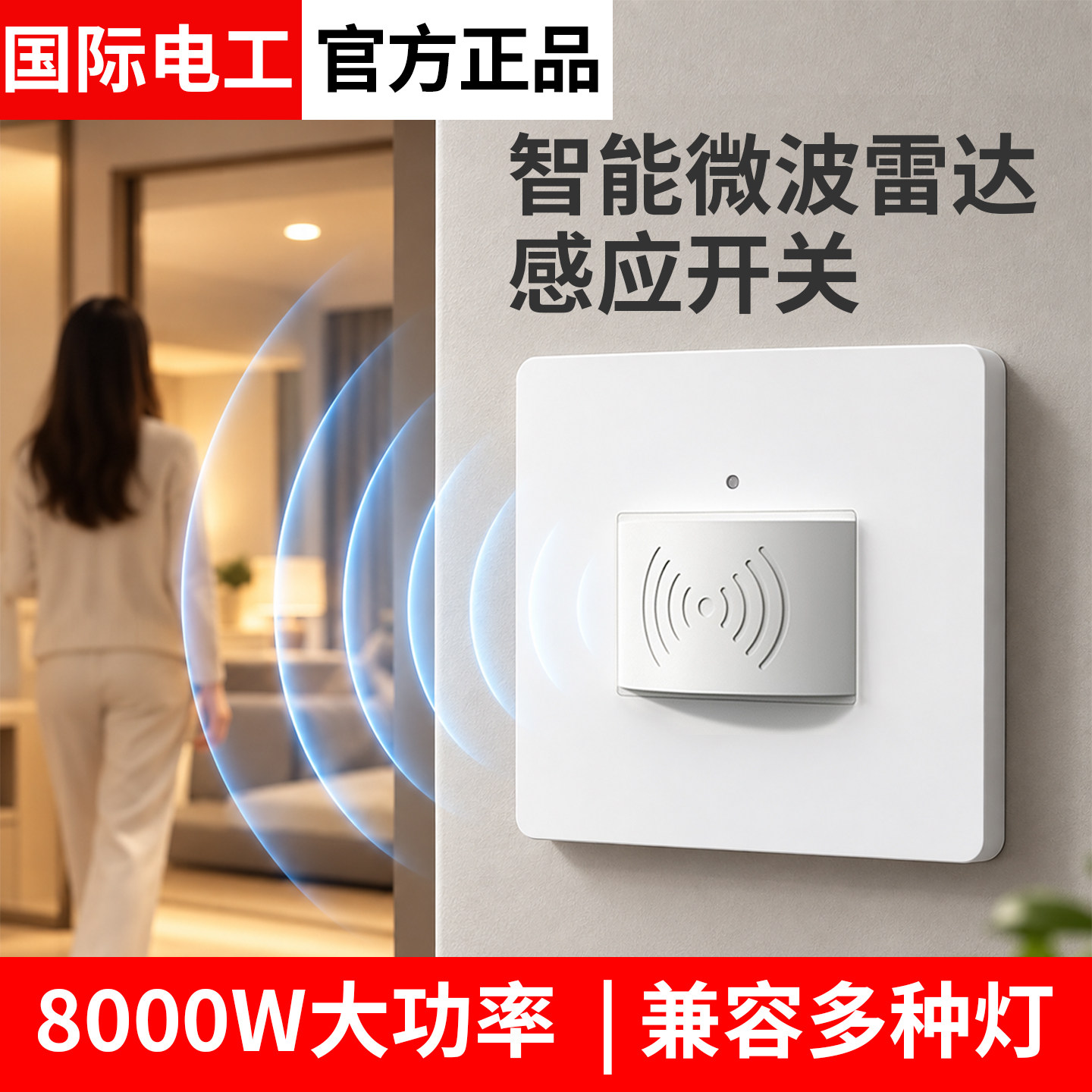 感应开关人体感应220V红外线家用
