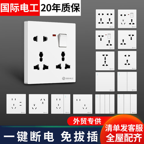 国际电工多功能一开八孔插座