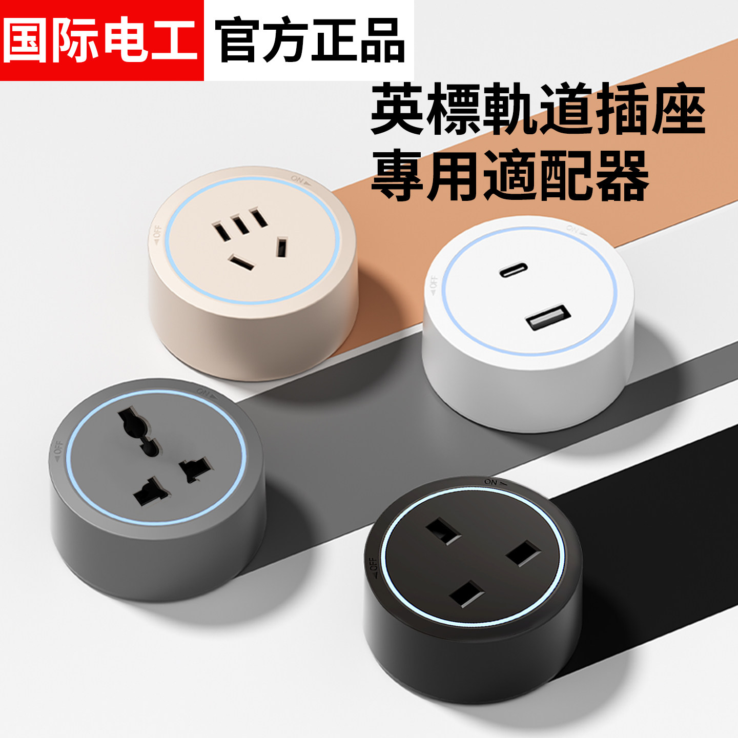 英标轨道插座专用适配器 13A 国际通用多三孔 USB+Type-C多功能