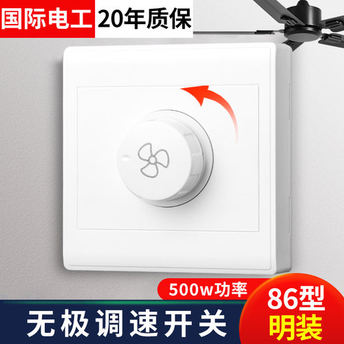 国际电工吊扇调速开关无极调速