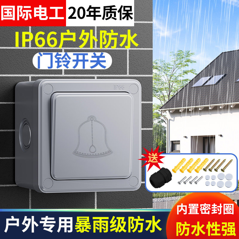 国际电工IP66户外防水门铃开关