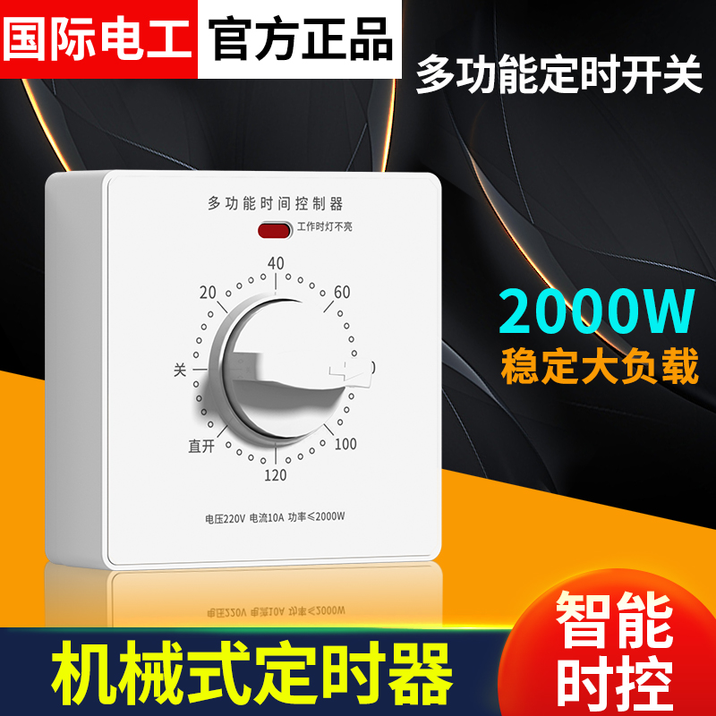国际电工智能定时器插座多功能