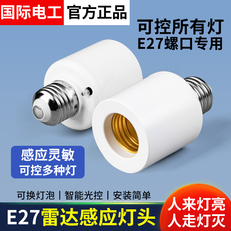 微波雷达灯头E27螺口家用智能楼道节能明装走廊光控感应灯座开关