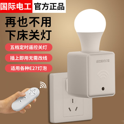 无线遥控灯座E27螺口灯头家用智能开关起夜床头卧室led电灯泡