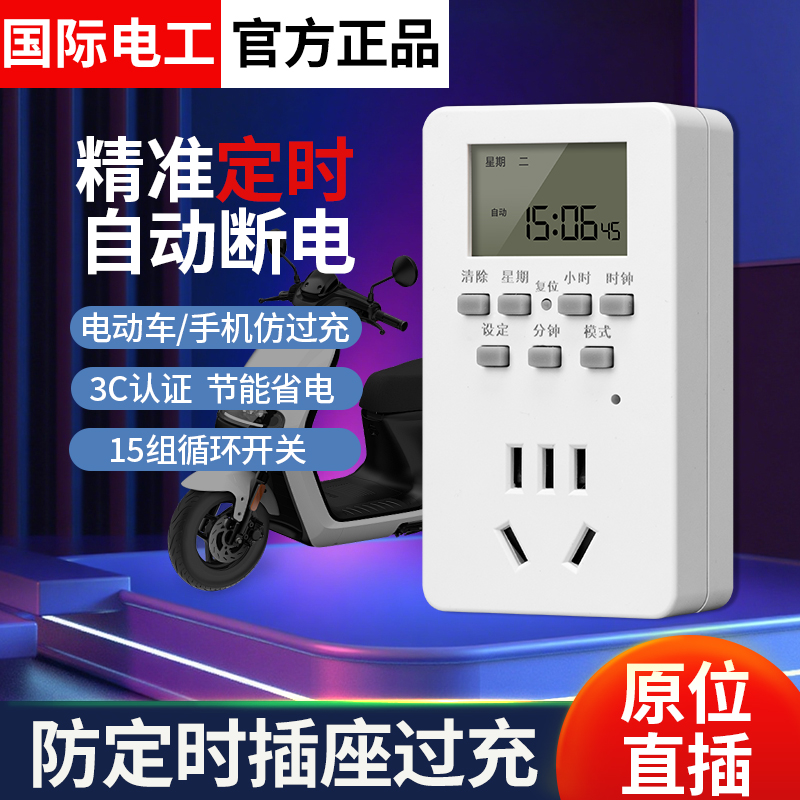 国际电工智能定时器插座多功能