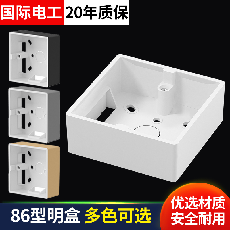 国际电工加厚86型开关插座面板明装底盒PVC接线盒通用金色灰色白