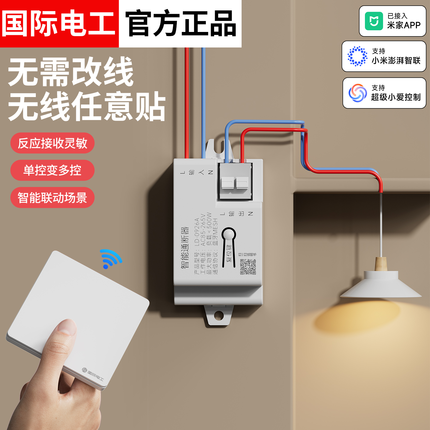 米家小爱免改线智能通断器