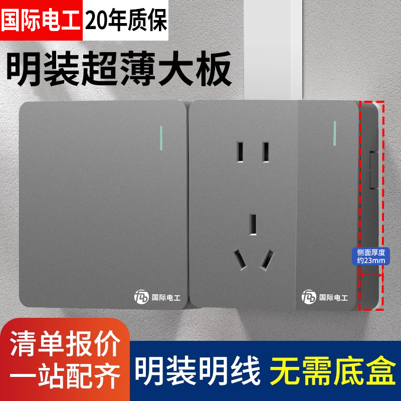 国际电工灰色超薄大板开关插座
