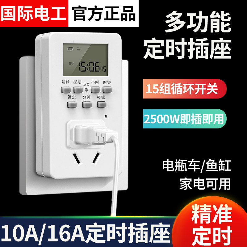 国际电工智能定时器插座多功能