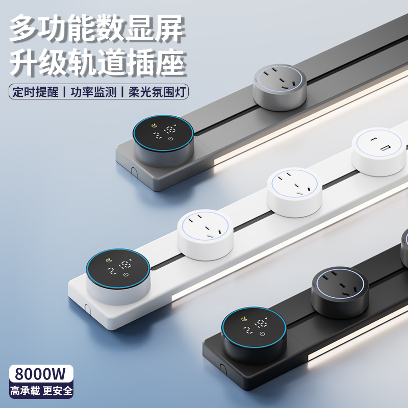 轨道插座智能数显带开关
